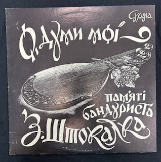 International: (In Memory of Bandurist Z. Shtokalko - Oh, My Thoughts) Пам'яті Бандуриста З. Штокалка - О, Думи Мої (JK)